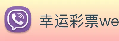 幸运彩票welcome logo
